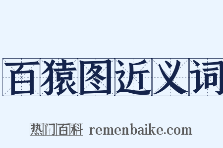 百猿图近义词是什么意思的图片
